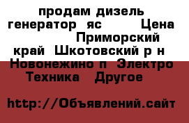 продам дизель генератор, яс 204. › Цена ­ 70 000 - Приморский край, Шкотовский р-н, Новонежино п. Электро-Техника » Другое   